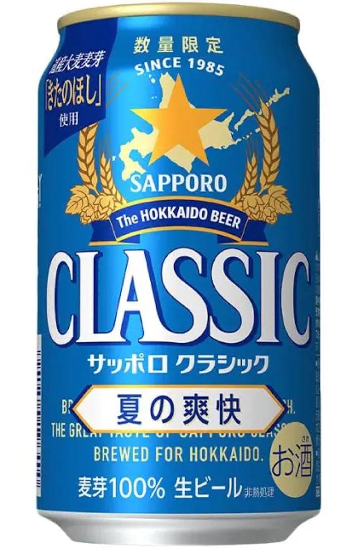 サッポロクラシックビール夏の爽快350mlと500ml各1ケースずつ