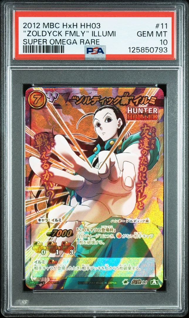 ミラバト PSA10 ハンター×ハンター イルミ illumi