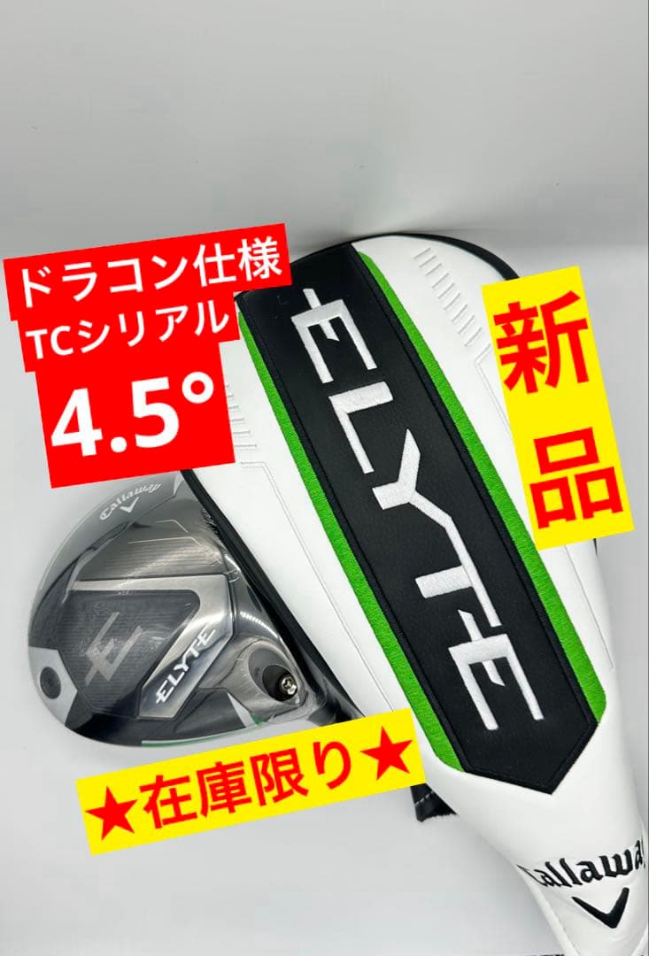 新品ツアー支給｜キャロウェイ｜エリートELYTEロングドライブ4.5度ドライバー