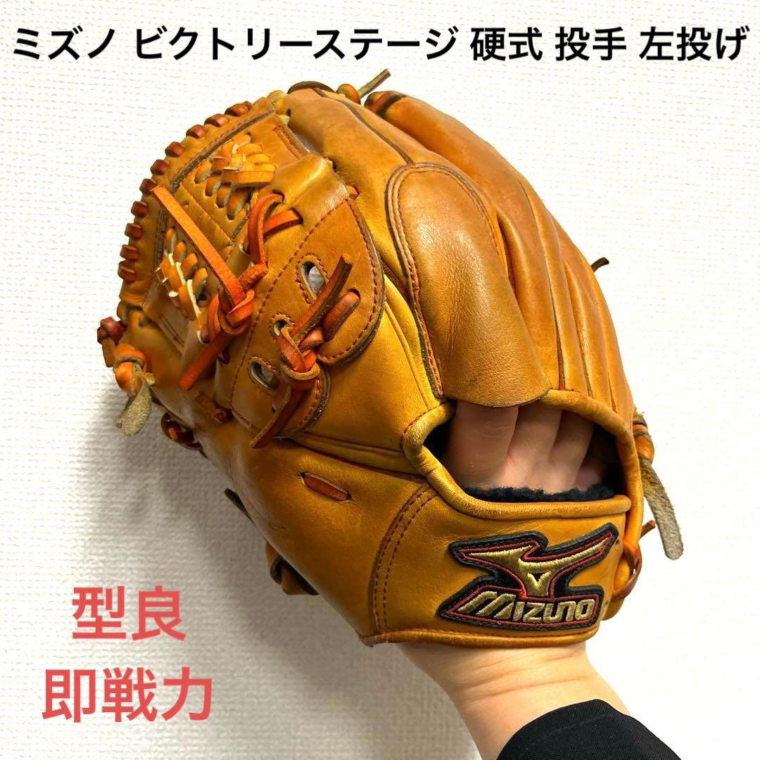 941 ミズノ ビクトリーステージ 即戦力 硬式 投手用グローブ 左投げ
