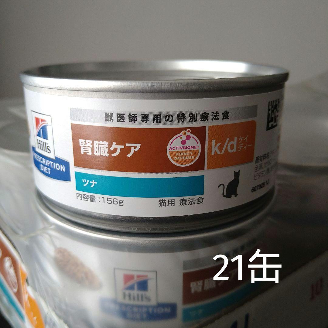 Hills 猫 k/d kd 腎臓ケア ツナ 156g 21缶