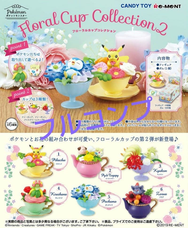 リーメント　ポケモンフローラルカップコレクション２　１BOX 　新品未開封