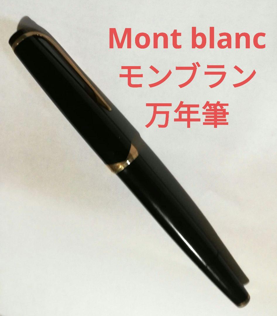 【中古に付き割安！】モンブラン　万年筆　ヴィンテージ物（マイスターシュタック）