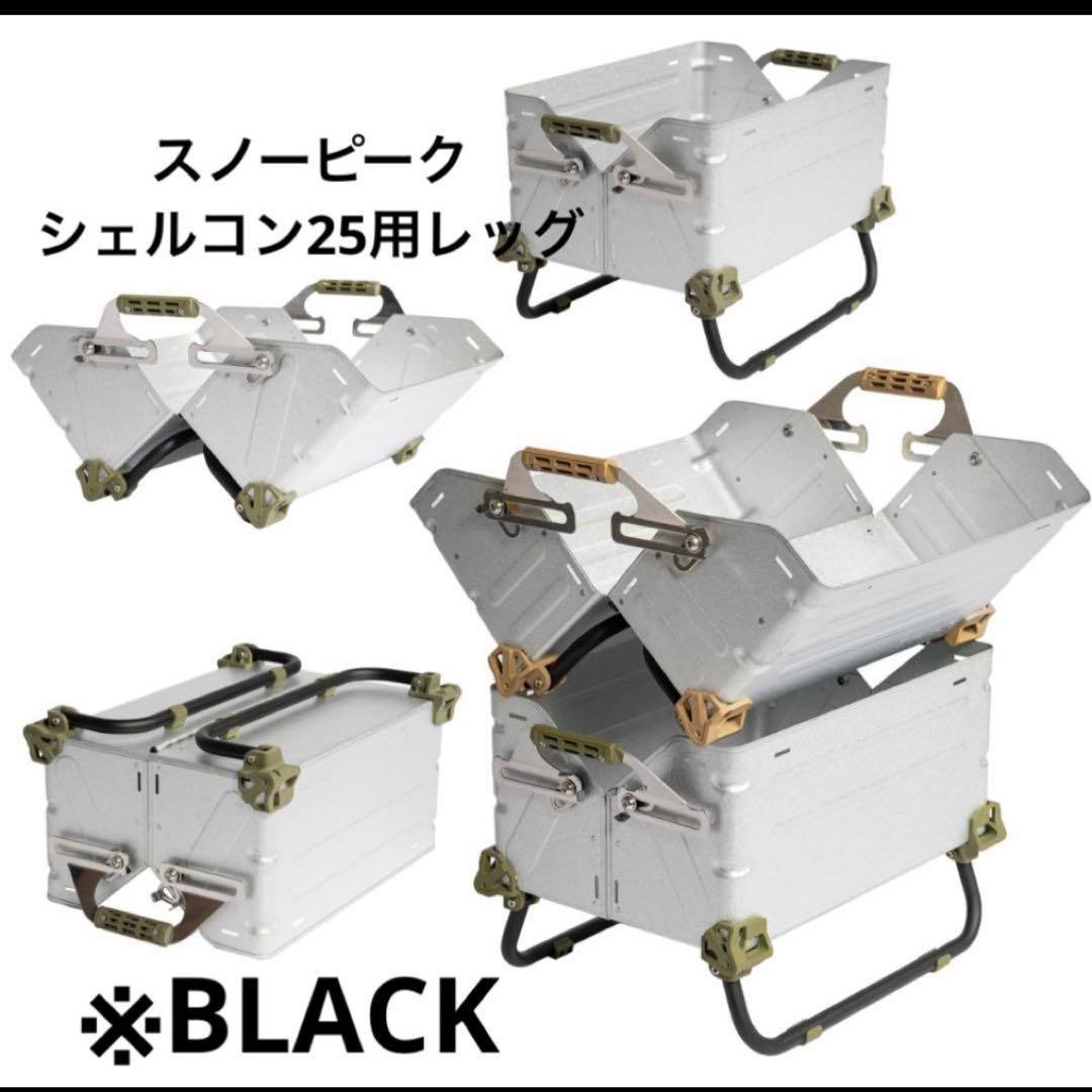 2個セットシェルフコンテナ25 レッグ　マットブラック peak