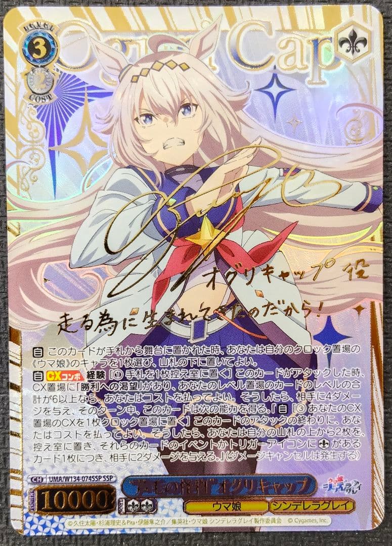 ヴァイスシュヴァルツ “芦毛の怪物”オグリキャップ SSP