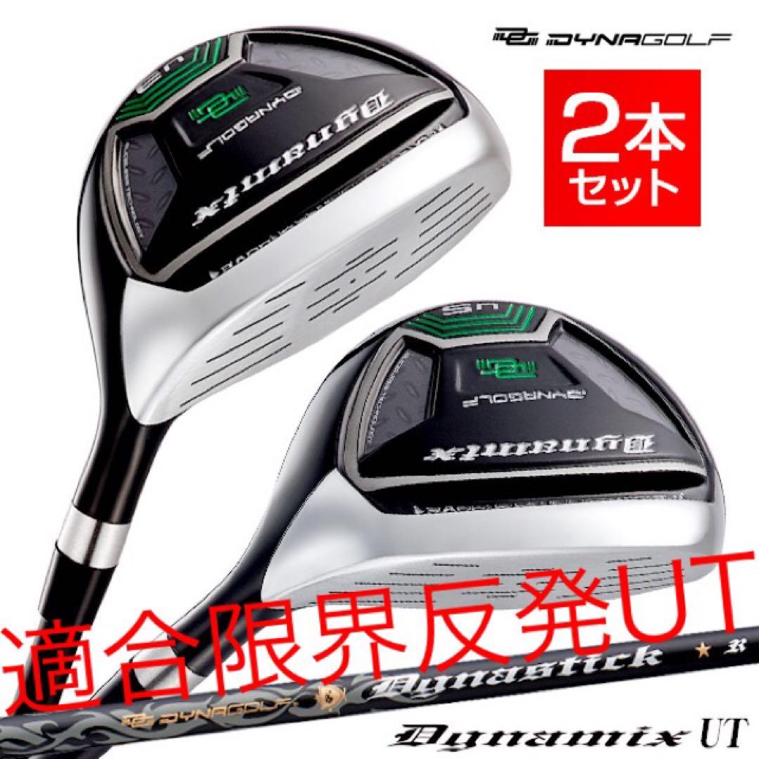 最新激飛びUTが2本選べてこの破格★ダイナミクス 適合限界強反発UT2本セット