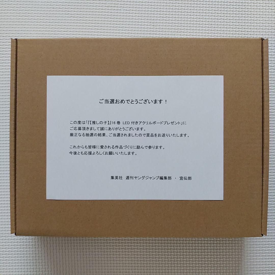 推しの子 16巻 当選品 LED付きアクリルボード 週刊ヤングジャンプ 集英社