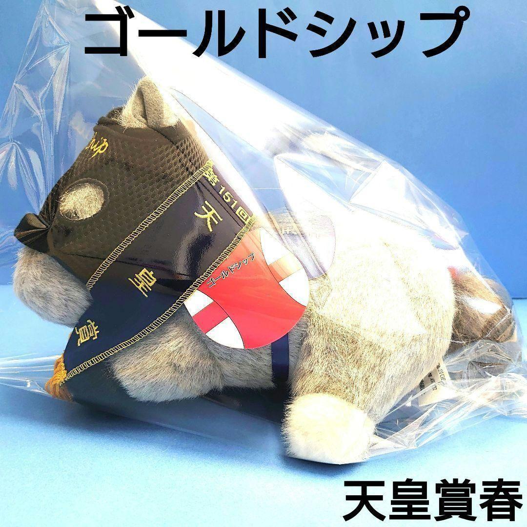 【新品】ゴールドシップ ぬいぐるみウマ娘競馬アイドルホース馬AVANTI天皇賞春