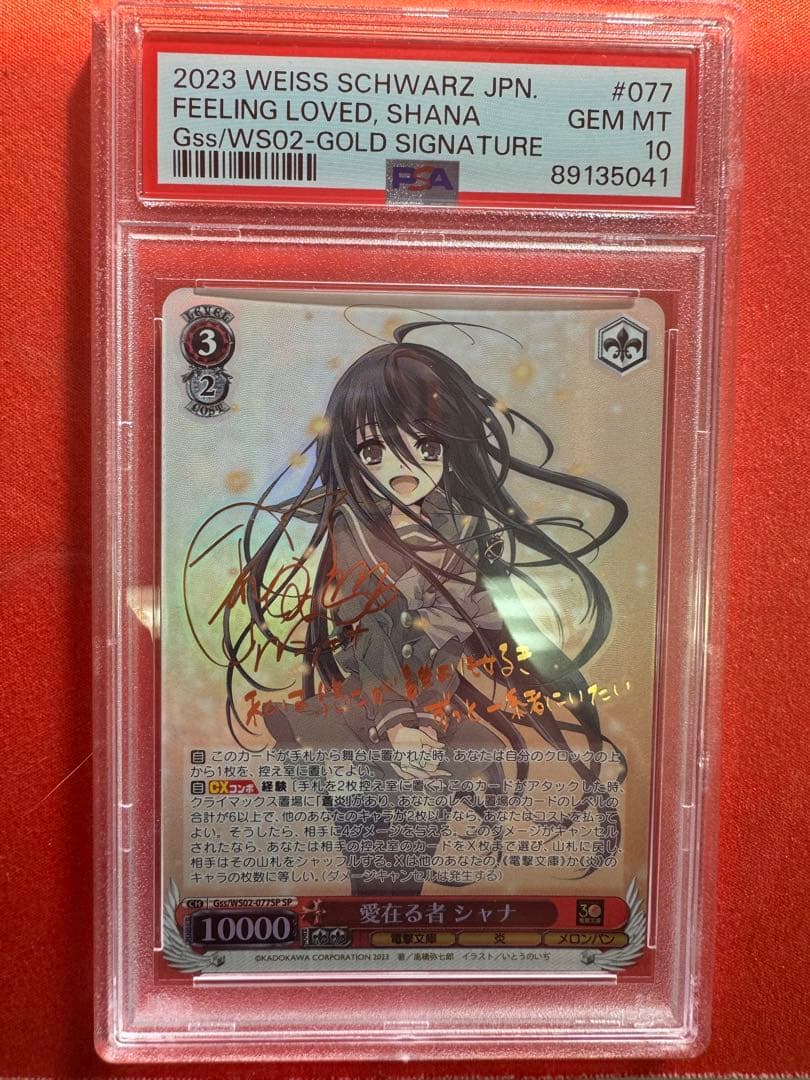 愛在る者 シャナ 箔押しサイン SSP PSA10