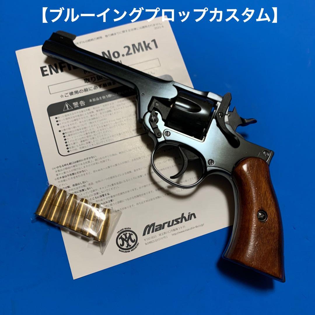 ⭕️★マルシン エンフィールド ブルーイングプロップカスタム HW未発火モデルガン