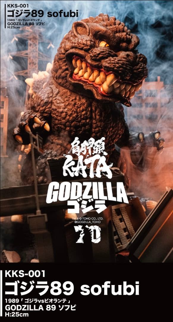 5体限定　肩胛頭 KATA studio：KKS-001ゴジラ89 sofubi