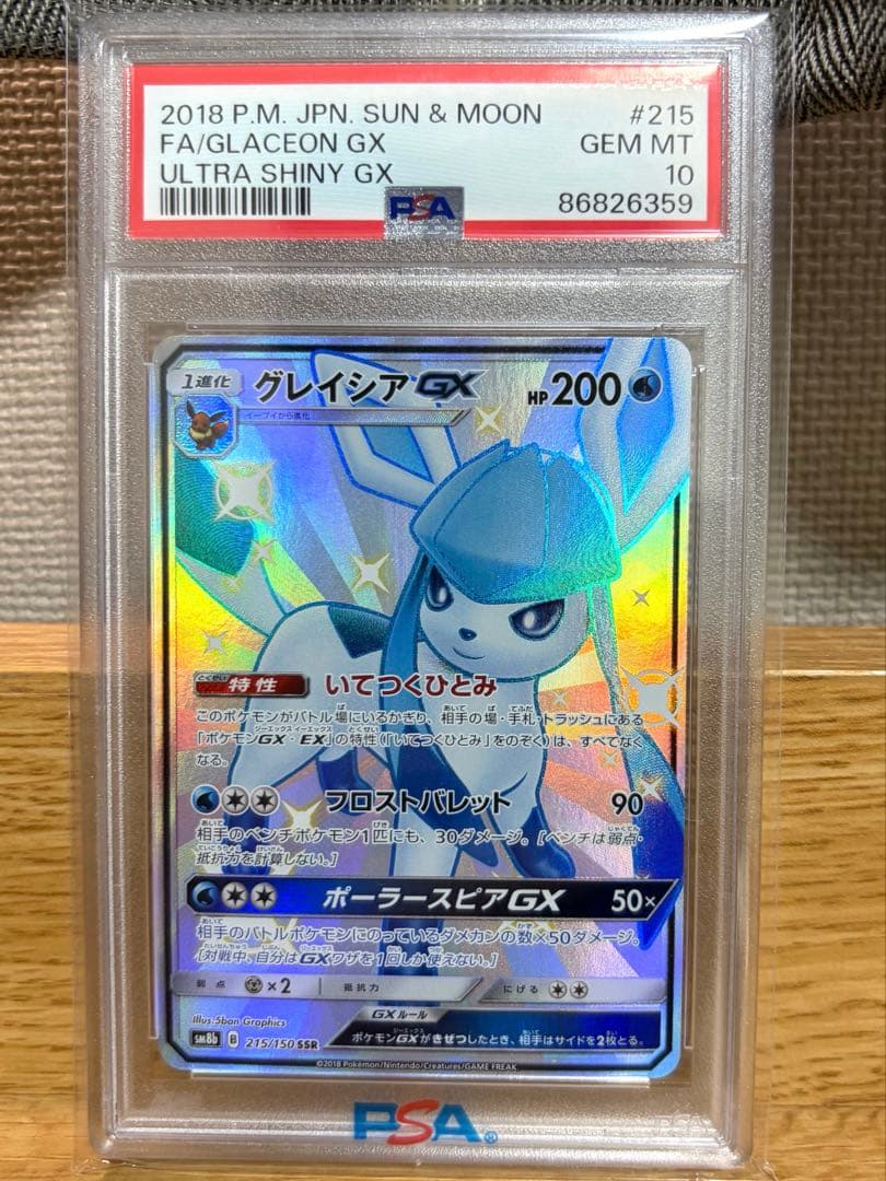 【ポケカ】グレイシアGX SSR PSA10