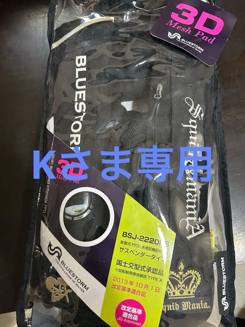スクイッドマニア ライフジャケット