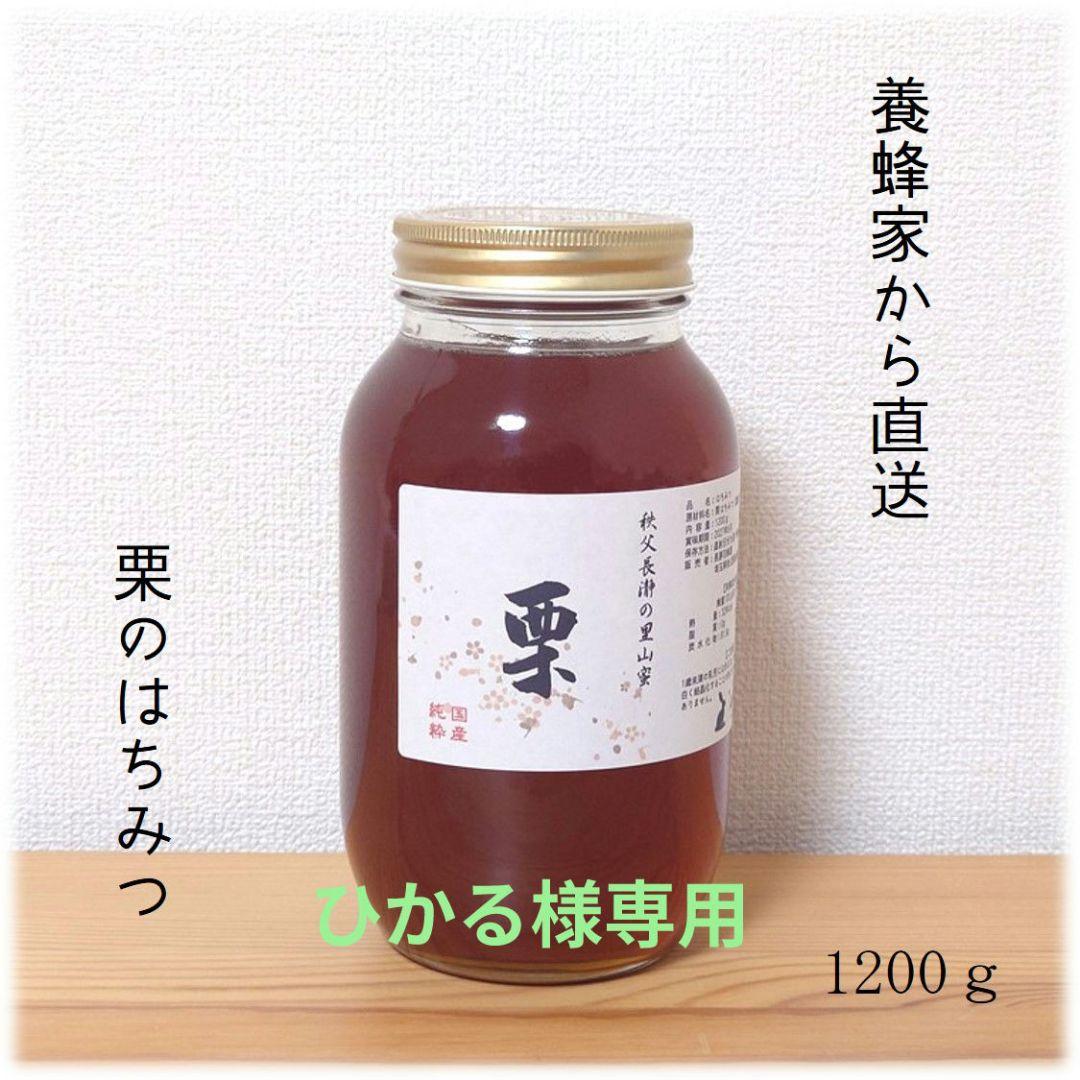 ひかる　栗・山桜のはちみつ【各1200g】2025/6採蜜