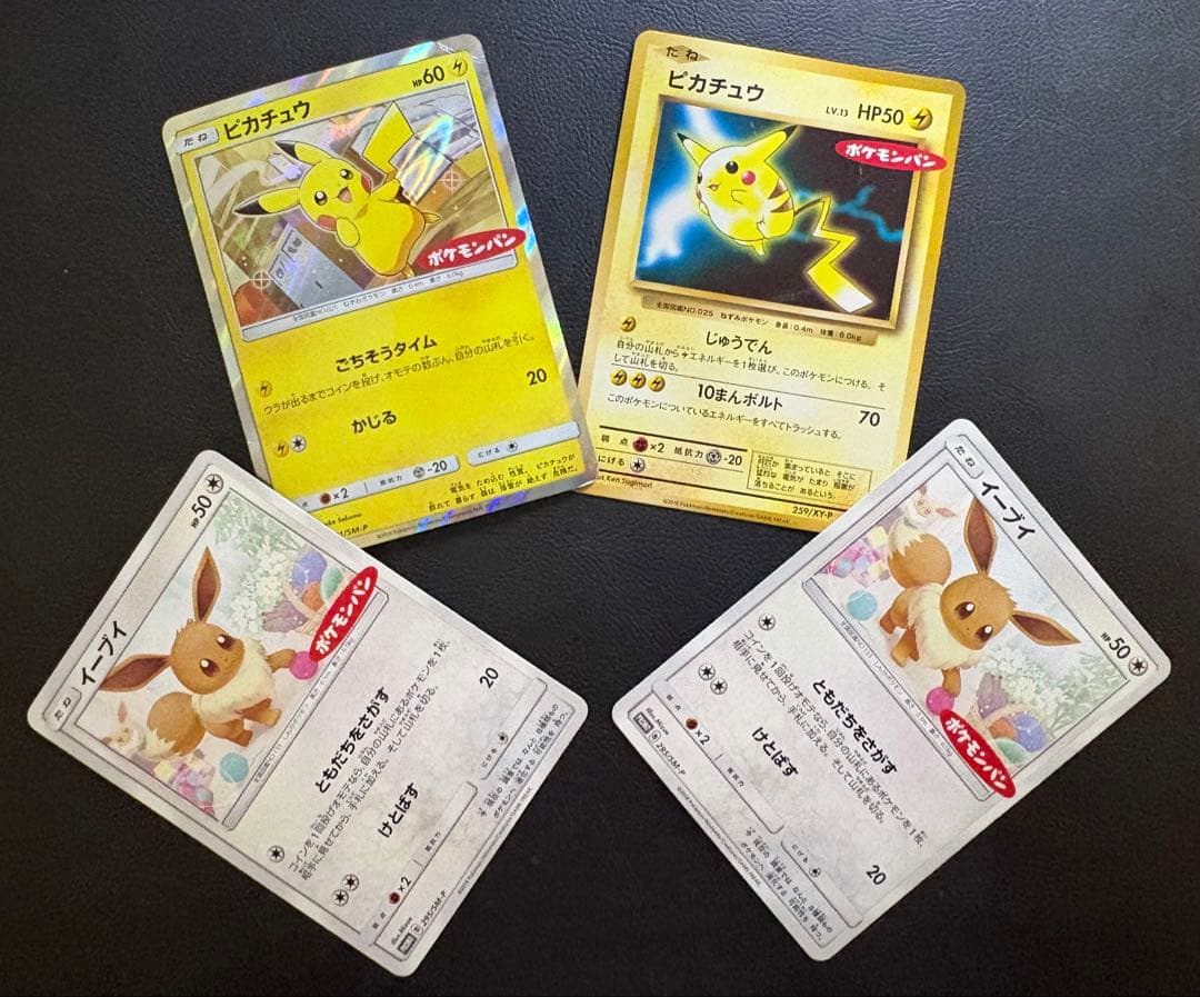 ポケモンパンプロモカードのピカチュウ×2＆イーブイ×2 ポケモンカード