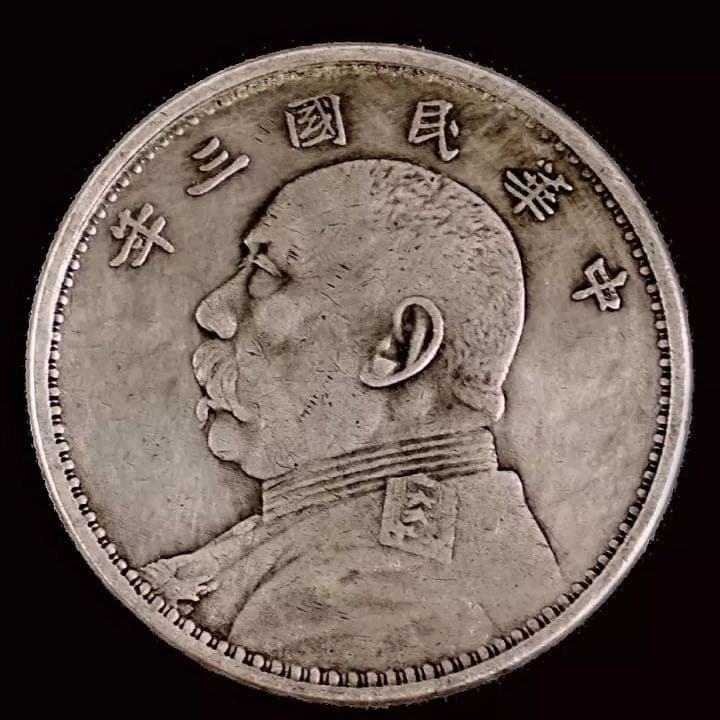 袁世凱記念大洋 民国三年銀貨