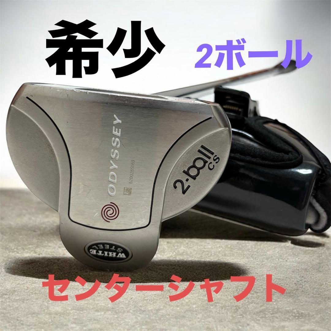 希少　センターシャフトパター　オデッセイ　2ボール HWITE STEEL CS