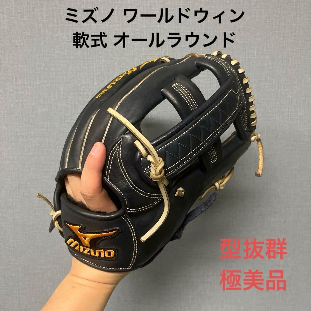 1135 ミズノ ワールドウィン 極美品 軟式 オールラウンド グローブ