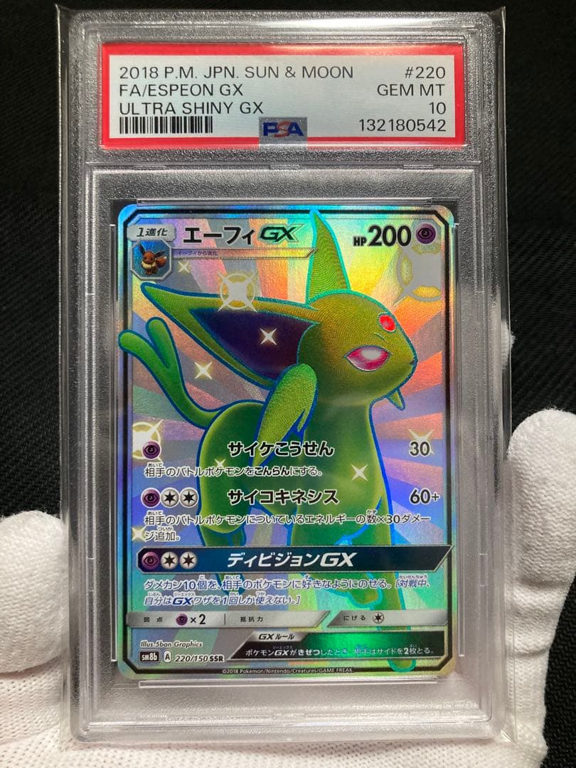 【極美品】PSA10 エーフィGX SSR