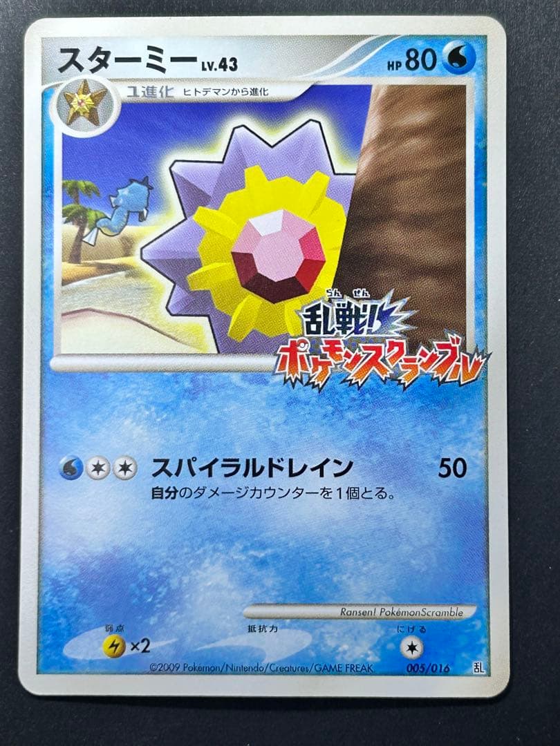 ポケカ　乱戦！スクランブル　スターミー005/016