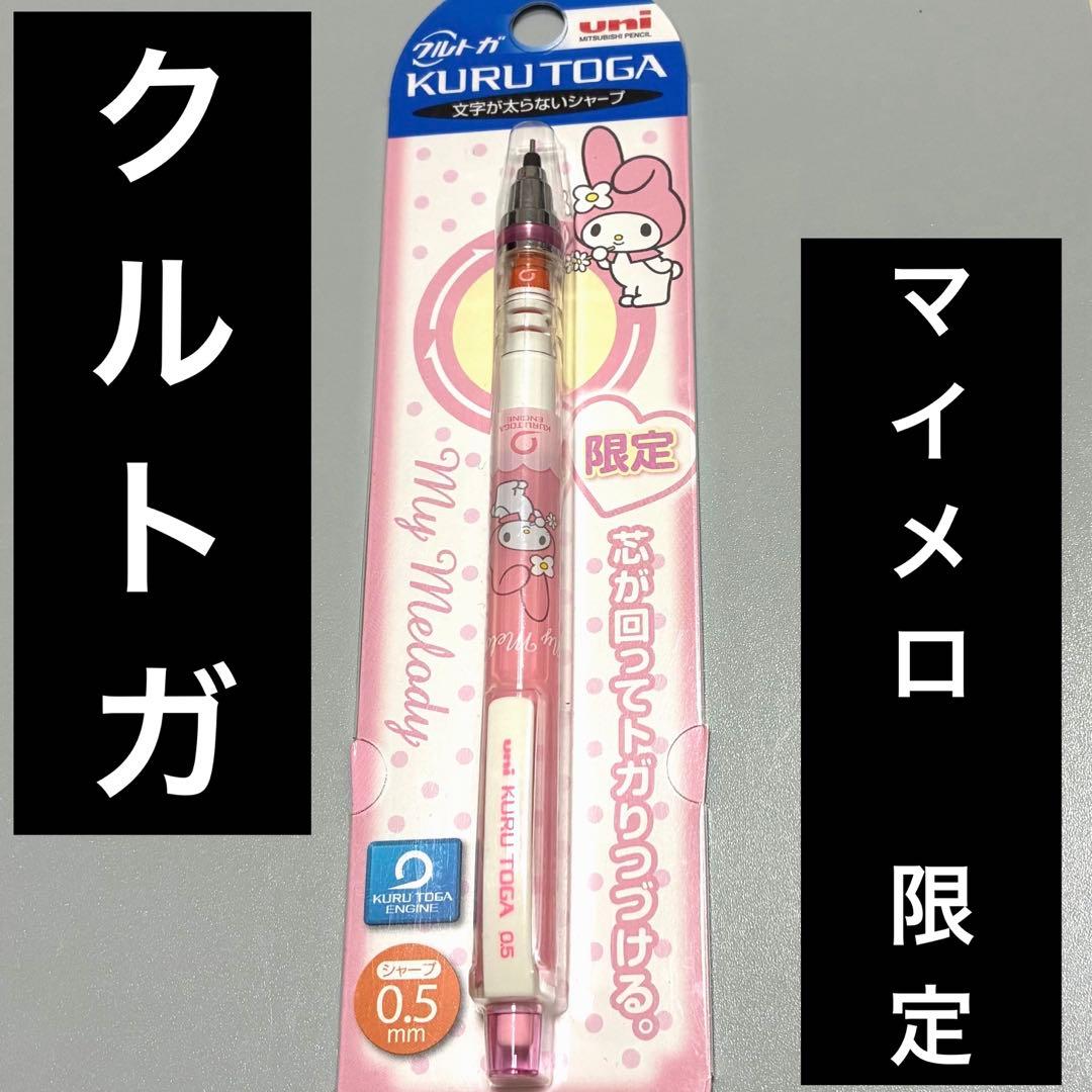 マイメロディー　シャープペンシル　シャープペン　文具　サンリオ　KURUTOGA
