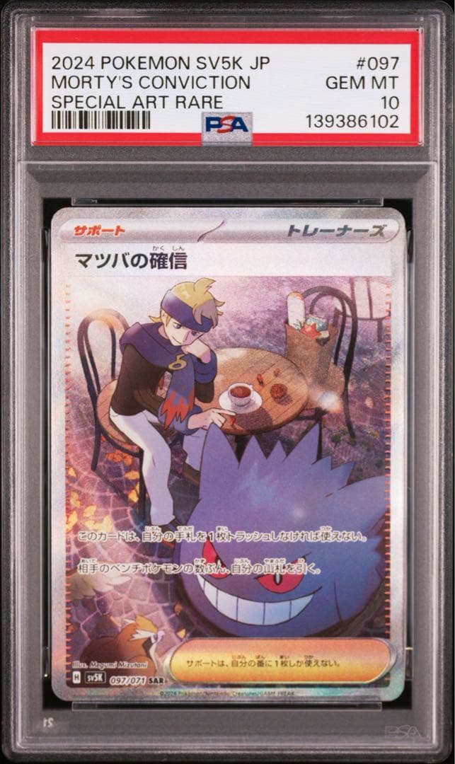 PSA10 マツバの確信 SAR SV5K 097/071 ワイルドフォース