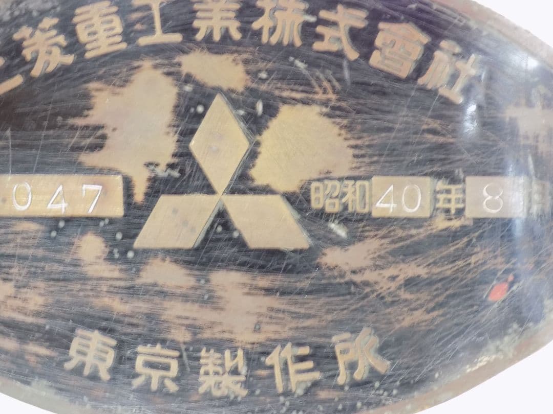 ⭐超希少　自衛隊 実物「三菱重工 61式戦車？銘板他」