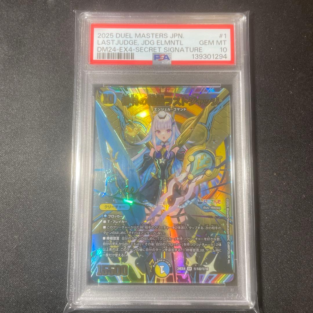 PSA10 審判の精霊ラストジャッジ サイン入り シークレット リゼ・ヘルエスタ