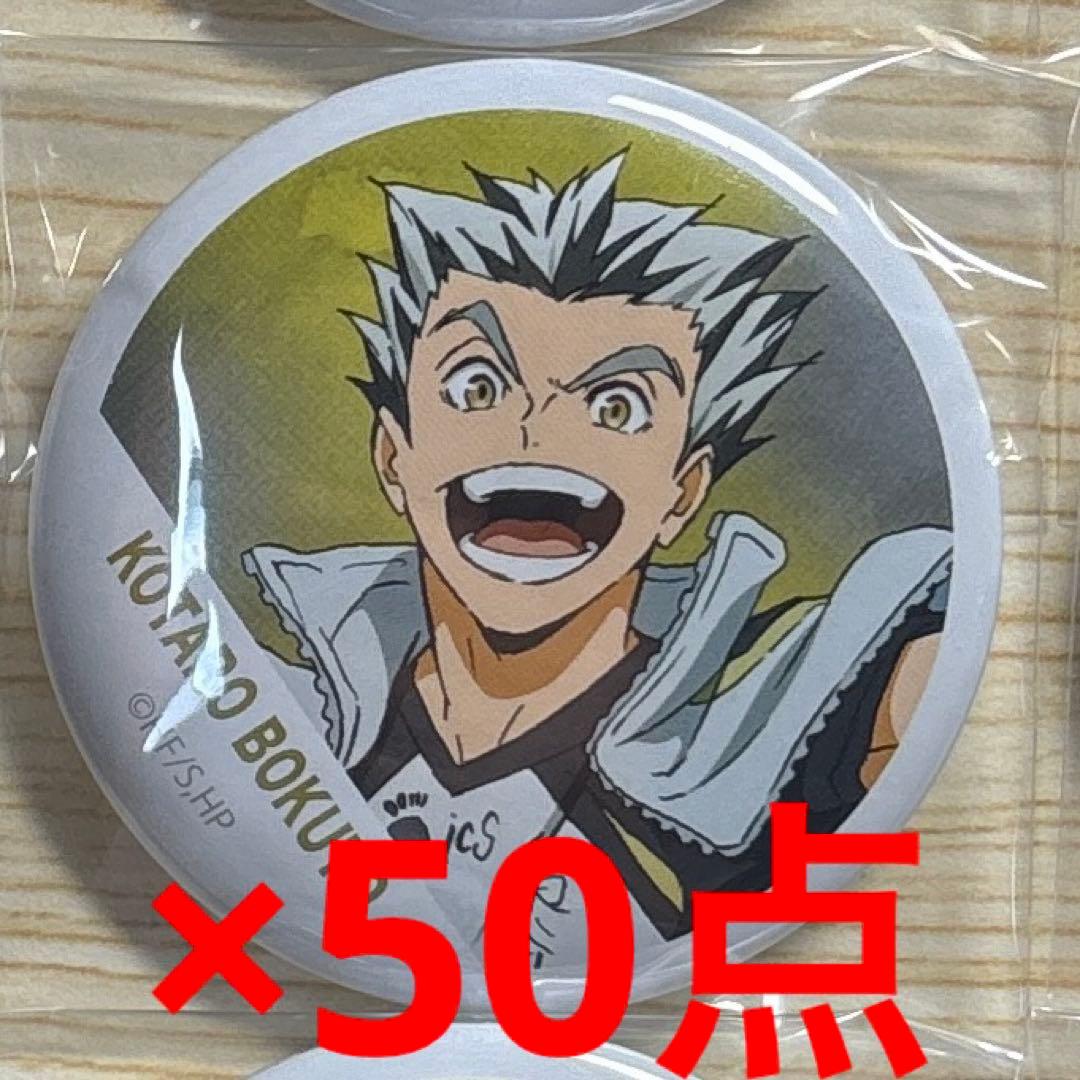 ハイキュー　木兎光太郎　缶バッジ　50点セット