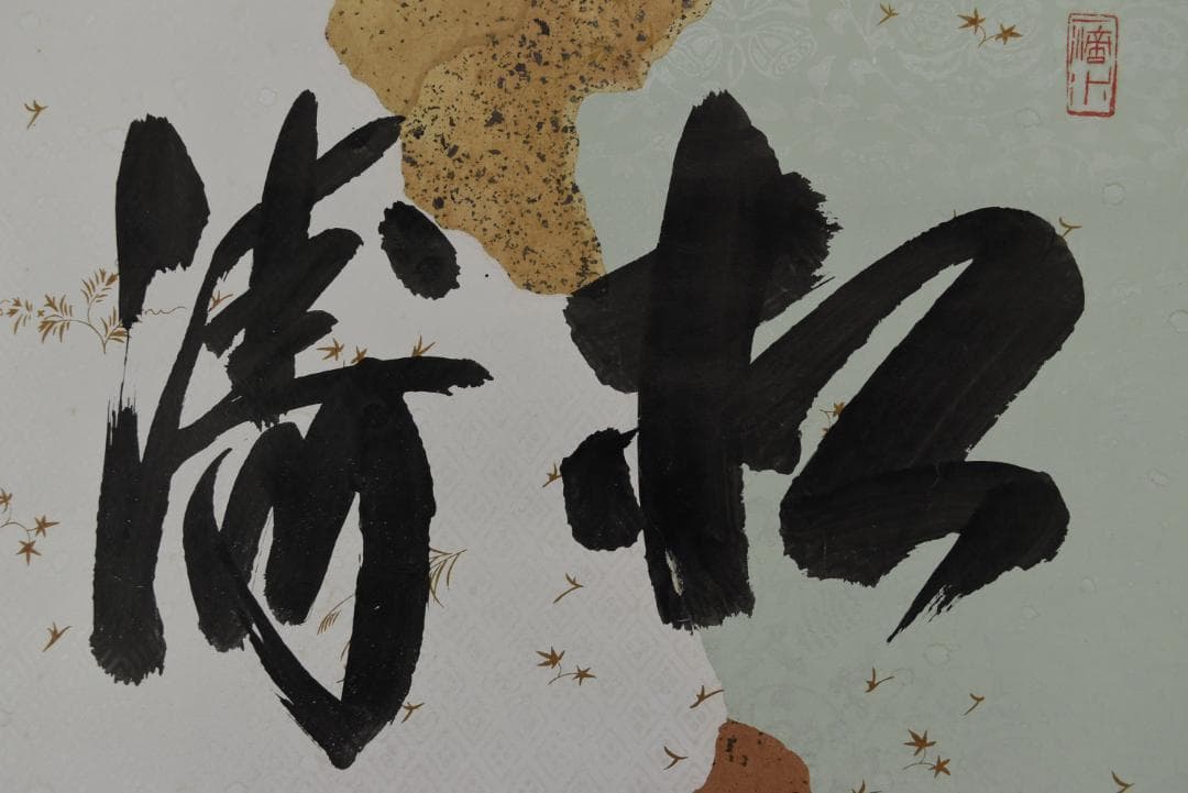 【真作】大徳寺/紫野誡堂/藤井誡堂/松涛/横物/茶道具/掛軸☆宝船☆Z-777