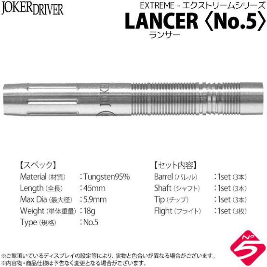 ダーツ joker d [EXTREME]LANCER(NO.5)