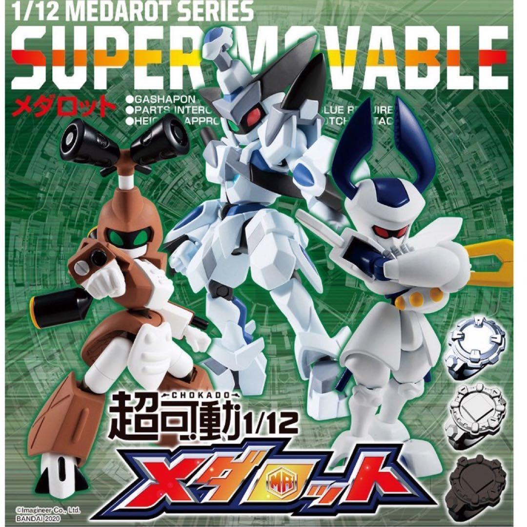 超可動 1/12 メダロット 3体セット