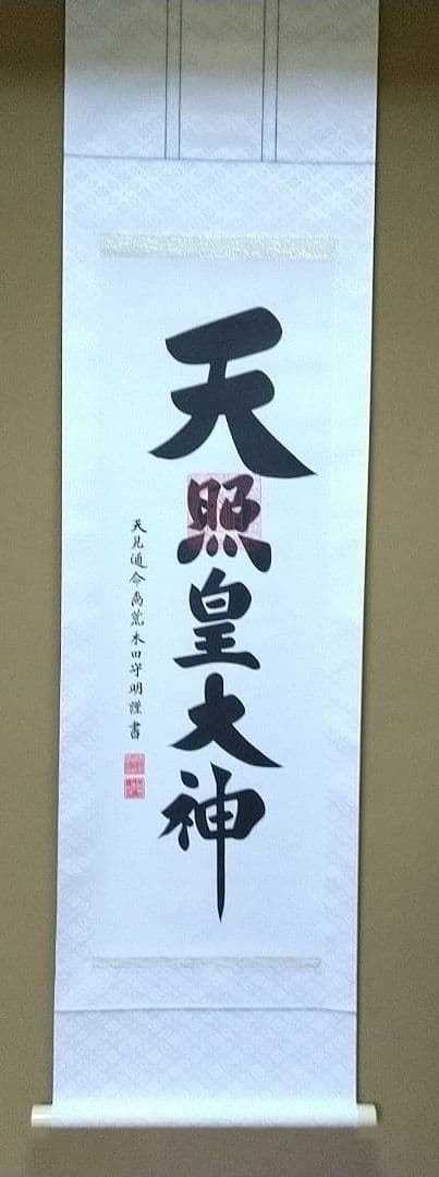伊勢神宮 荒木田守明筆 天照皇大神