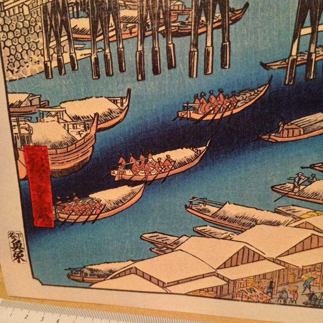 日本橋　雪晴れ　富士山　東京中央区千代田区　歌川広重　江戸百景 　浮世絵　印刷物
