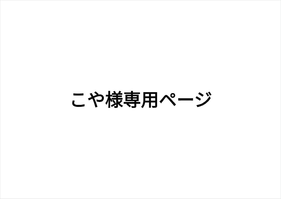 こやページ
