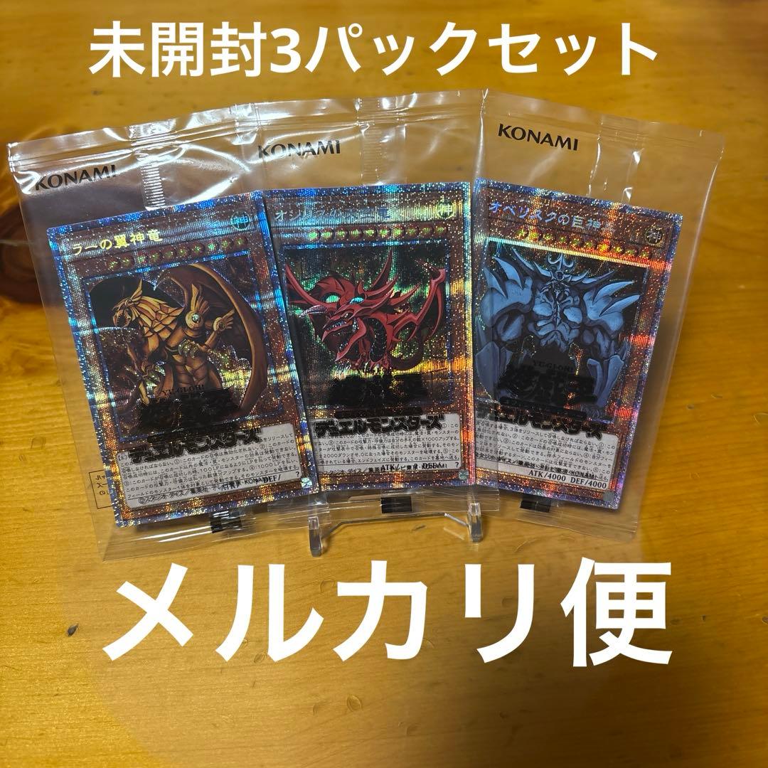 遊戯王　三幻神プリズマ未開封　未開封3パック