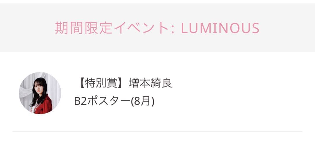 増本綺良 B2ポスター LUMINOUS