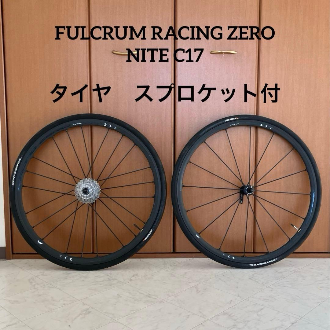 フルクラム レーシングゼロ ナイトC17