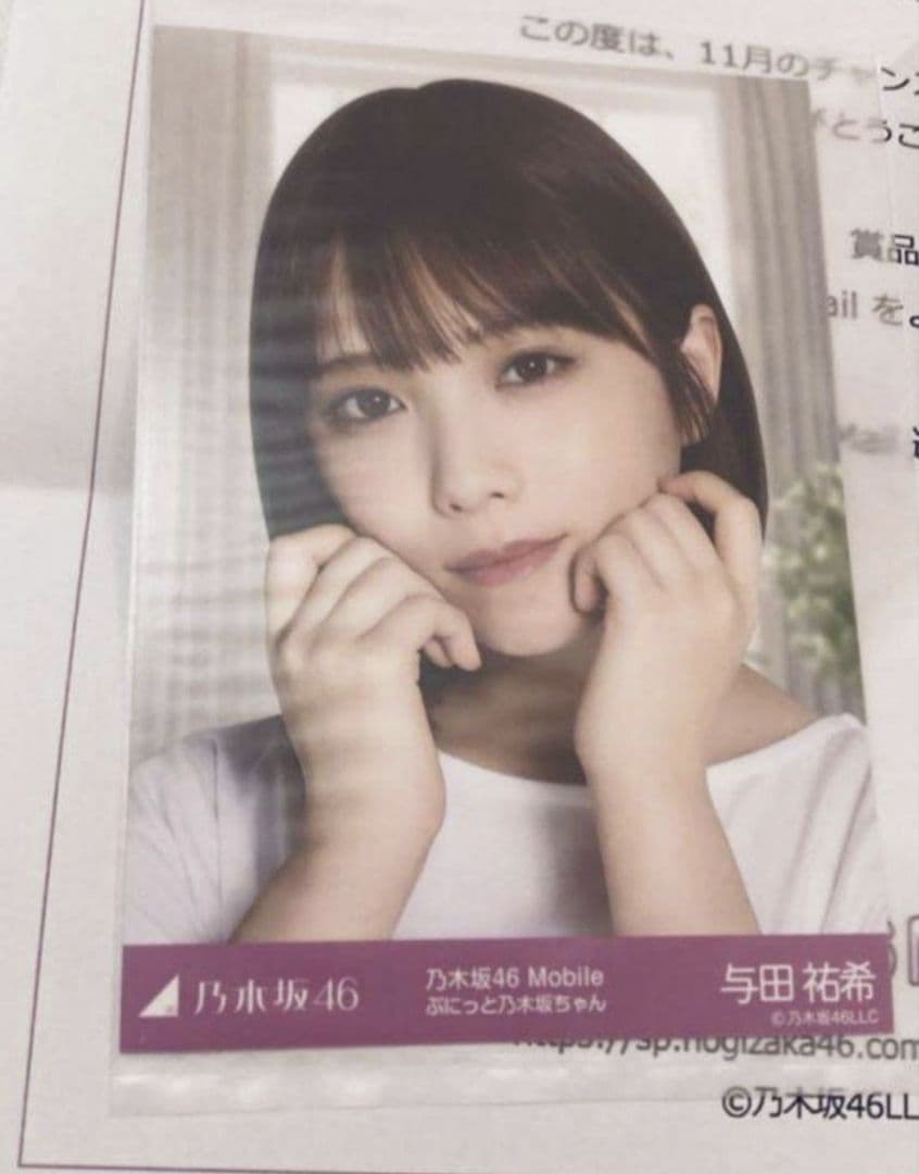 乃木坂46 チャンスメール 与田祐希 生写真 Mobile ぷにっと乃木坂ちゃん