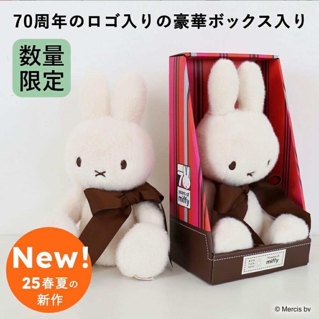 【祝70周年の限定アイテム】ミッフィーぬいぐるみ 2体