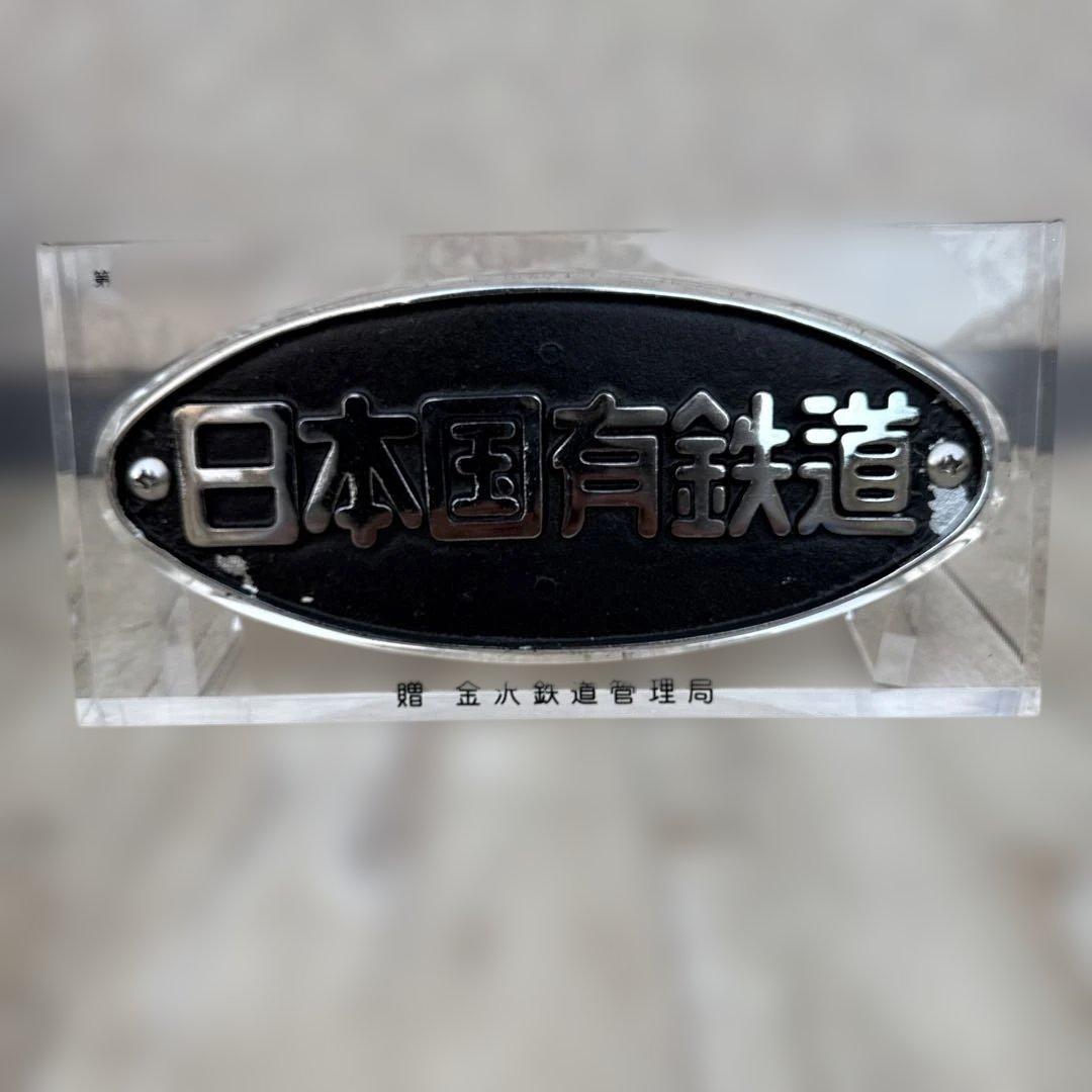 正規品　日本国有鉄道 第114回鉄道記念日 プレート　金澤鐵道管理局