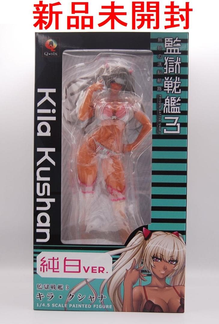 監獄戦艦3 キラ・クシャナ 純白ver. Q-six 完成品フィギュア