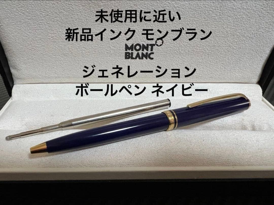 モンブラン ジェネレーション ボールペン ネイビー