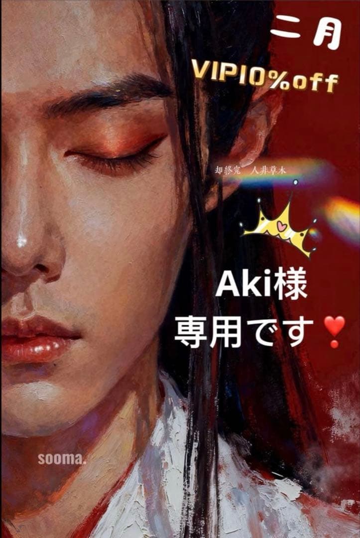 （2月VIP 10%off中） Akiです❣0201