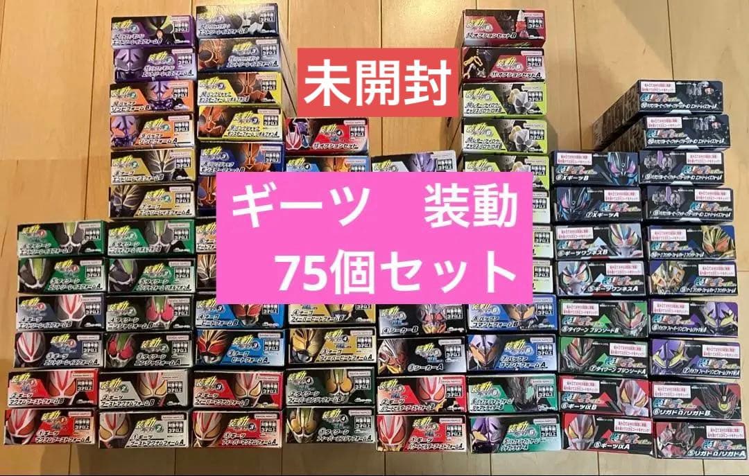 装動　ギーツ　75個セット
