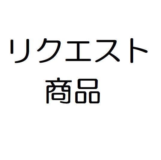 ゆーき　様用