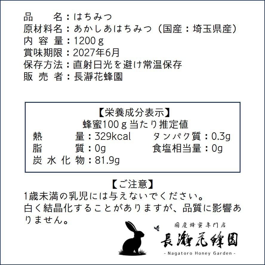 ＊merurun＊　アカシア・百花のはちみつ【各1200g】