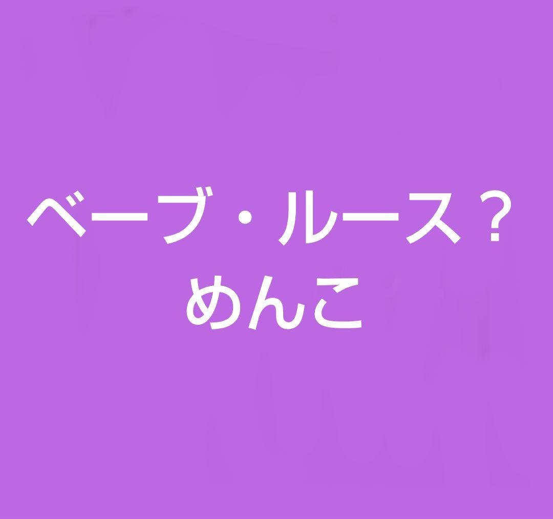 【ベーブルース】日米野球めんこ 野球めんこ　ベーブルースめんこ