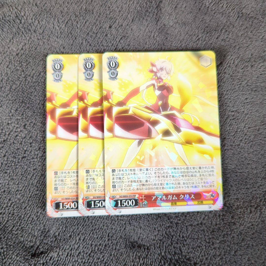 【WS】アマルガム　クリス　3枚セット