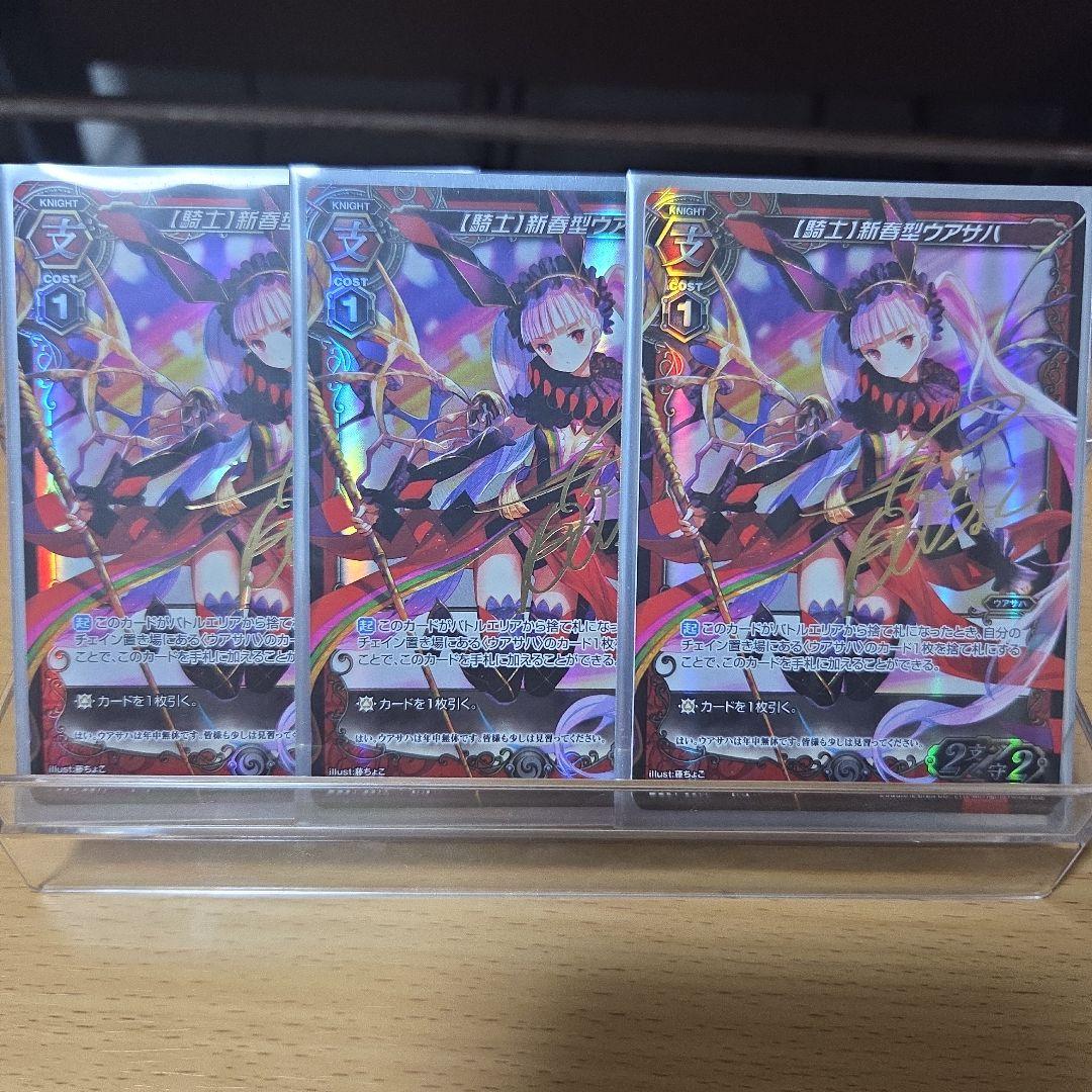 ミリオンアーサーTCG 藤ちょこ サイン 新春型ウアサハ　3枚